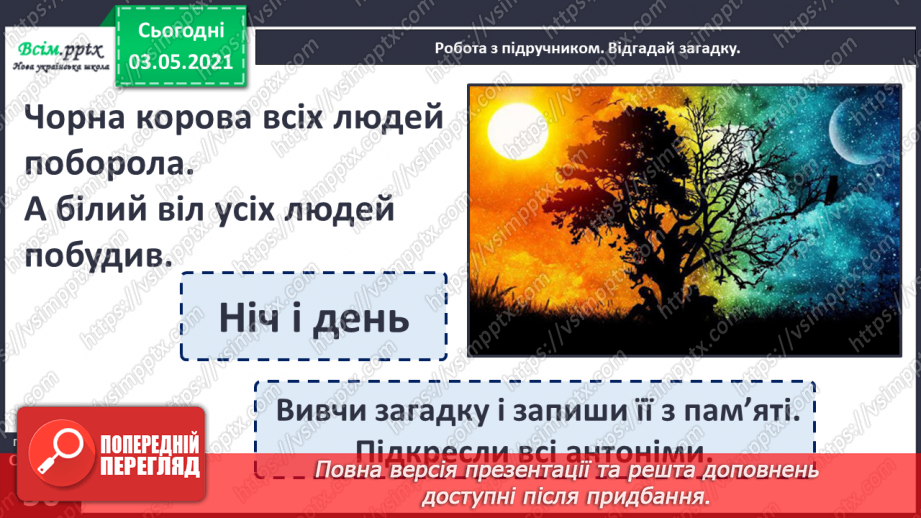 №035 - Протилежні за значенням слова— антоніми. Розпізнаю протилежні за значенням слова7