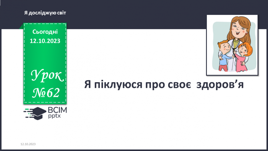 №062 - Я піклуюся про своє здоров’я. Інформатика в інтегрованому курсі. Урок 8. Я передаю повідомлення різними способами.0 №062 - Я піклуюся про своє здоров’я. Інформатика в інтегрованому курсі. Урок 8. Я передаю повідомлення різними способами.0