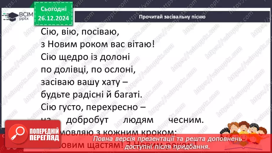 №062 - Вже Різдво прийшло до хати, нам пора колядувати! Колядки. Щедрівки. Засівальні пісні (за вибором на­пам'ять)17