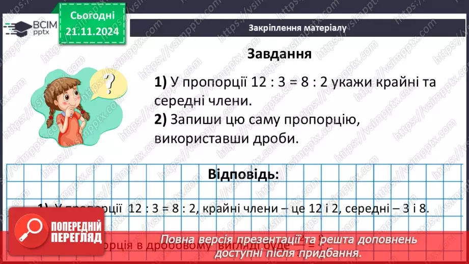 №061 - Пропорція. Основна властивість пропорції.43