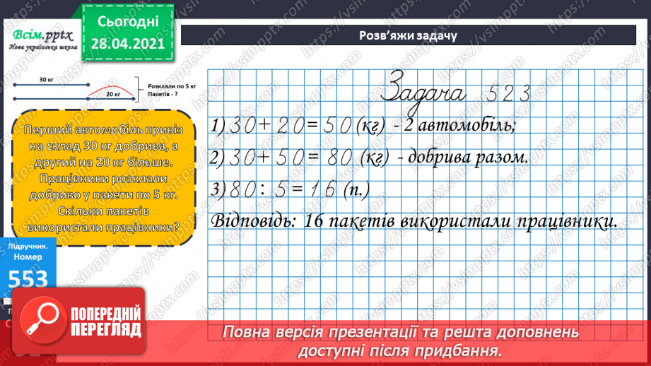 №141 - Частини. Позначення частин числа цифрами. Розв'язування задач, що включають знаходження частини числа.21