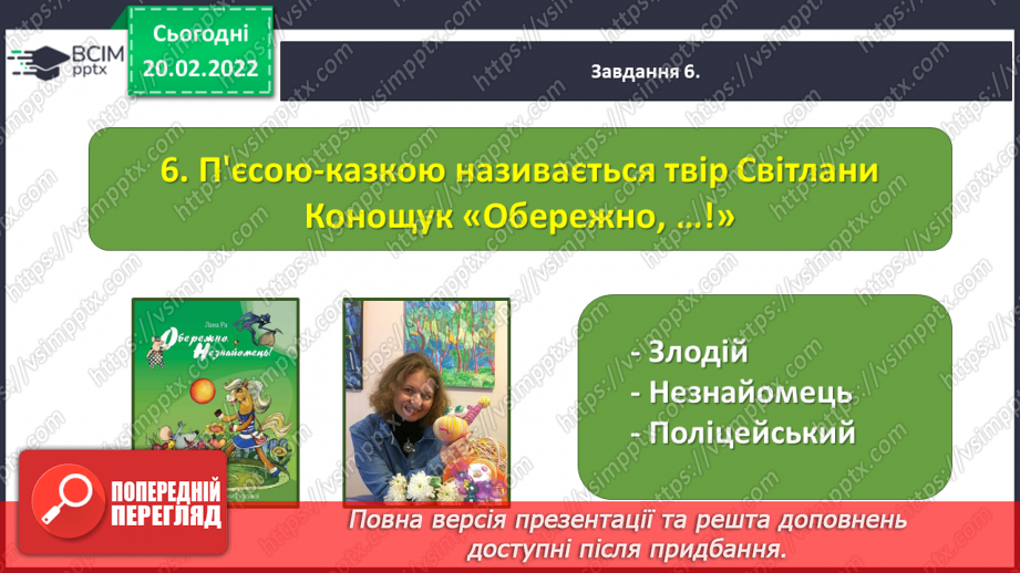 №085-87 - Підсумок за розділом «Відкриваємо світ літературних байок, казок і п’єс»19 №085-87 - Підсумок за розділом «Відкриваємо світ літературних байок, казок і п’єс»19