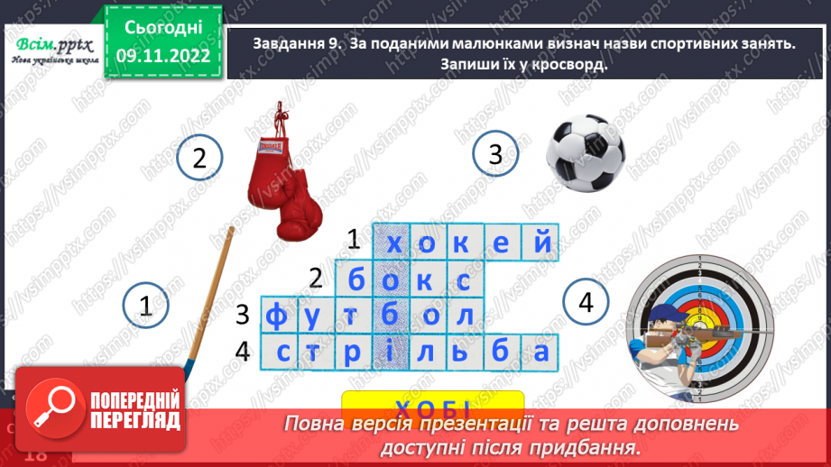 №032 - Розвиток зв'язного мовлення. Розповідаю про улюблене заняття20