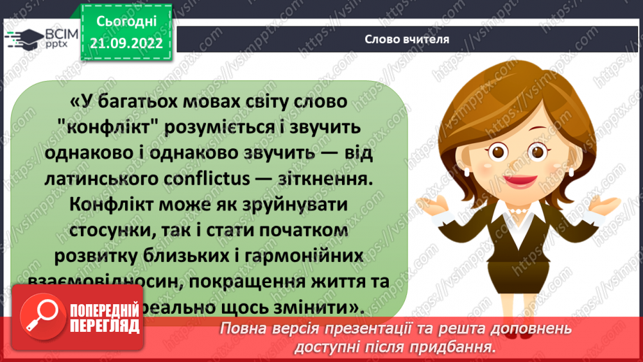 №016 - Що таке конфлікт.8