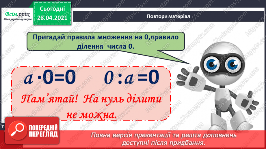 №013 - Зв'язок дій множення і ділення. Правило множення на 0, правило ділення числа 0. Обернені задачі.13