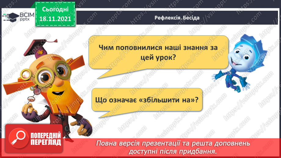 №051 - Збільшення числа на кілька одиниць. Обчислення виразів. Доповнення рівностей30 №051 - Збільшення числа на кілька одиниць. Обчислення виразів. Доповнення рівностей30