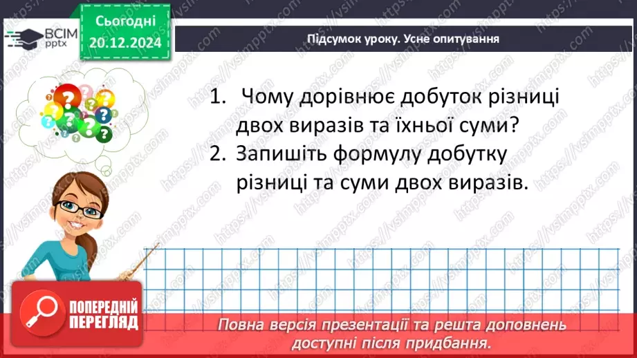 №049 - Добуток різниці та суми двох виразів.27