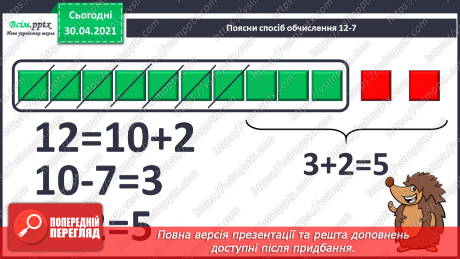 №022 - Способи віднімання від 12 одноцифрових чисел із переходом через десяток. Розв’язування задач8