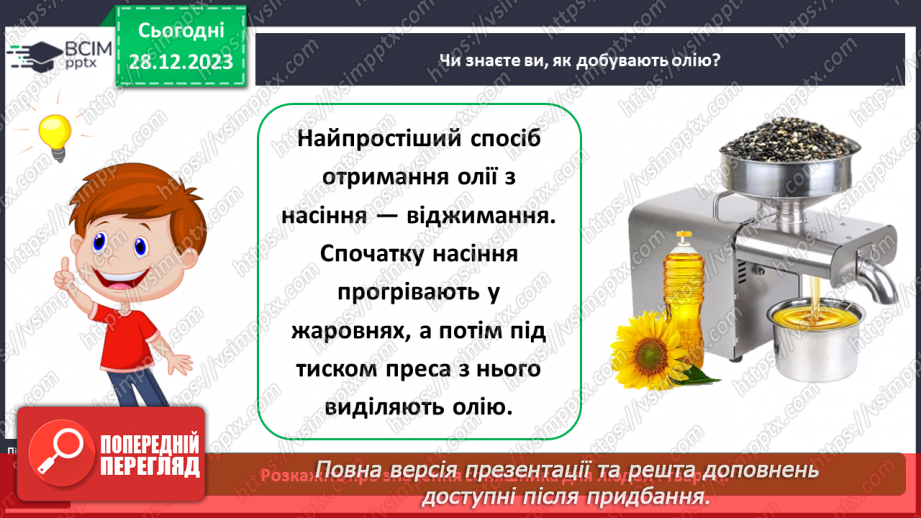 №053 - Які рослини дикорослі, а які культурні16 №053 - Які рослини дикорослі, а які культурні16