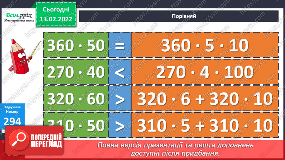 №113 - Множення круглих багатоцифрових чисел на розрядні.19