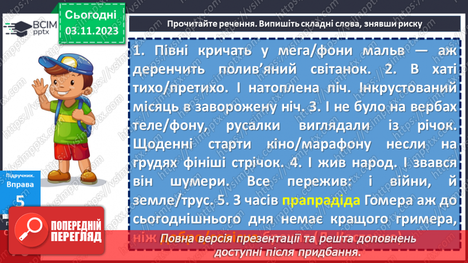 №041 - Правопис складних слів12