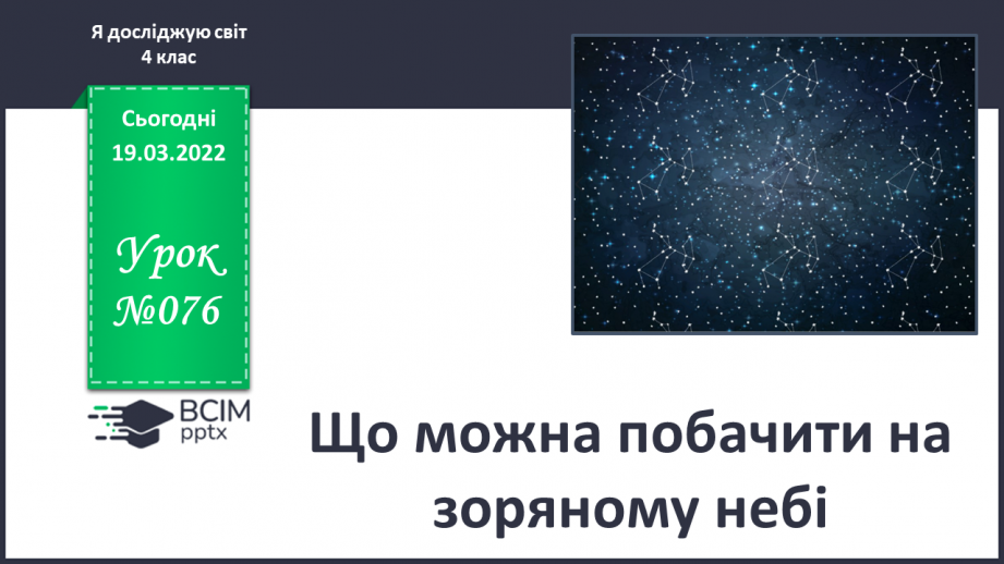 №076 - Що можна побачити на зоряному небі0 №076 - Що можна побачити на зоряному небі0
