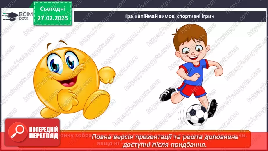 №025 - Мистецтво і спорт9 №025 - Мистецтво і спорт9