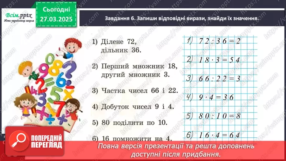 №113 - Вивчаємо назви компонентів і результатів дій множення та ділення29