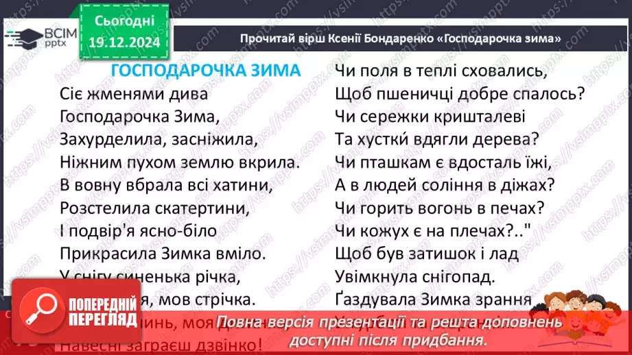 №058 - Вірші про зиму. Ксенія Бондаренко «Господарочка зима».17