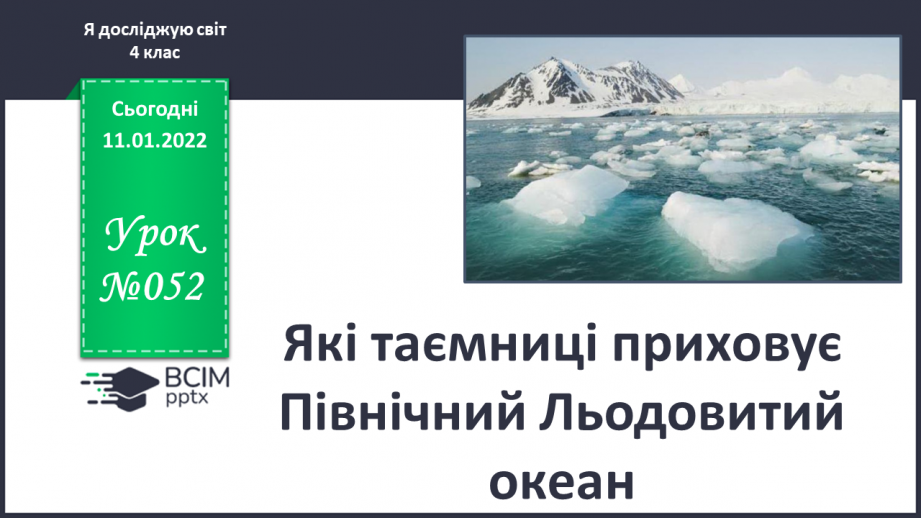 №052 - Які таємниці приховує Північний Льодовитий океан0 №052 - Які таємниці приховує Північний Льодовитий океан0