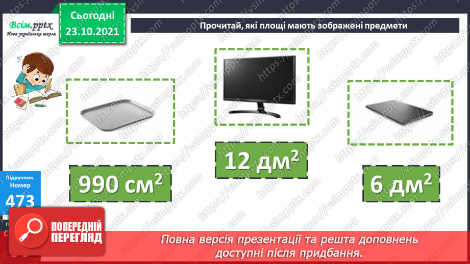 №046 - Площа прямокутника. Одиниці площі   1 мм2, 1 м2, 1 дм2 Розв’язування задач виразом.17