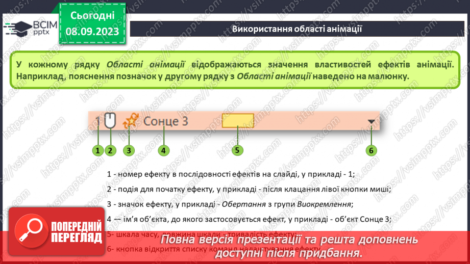 №05 - Інструктаж з БЖД. Змінення значень властивостей анімаційних ефектів. Використання області анімації10