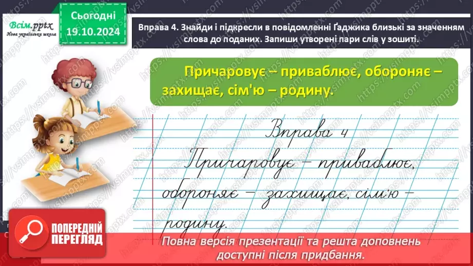 №033 - Добирай близькі за значенням слова17 №033 - Добирай близькі за значенням слова17