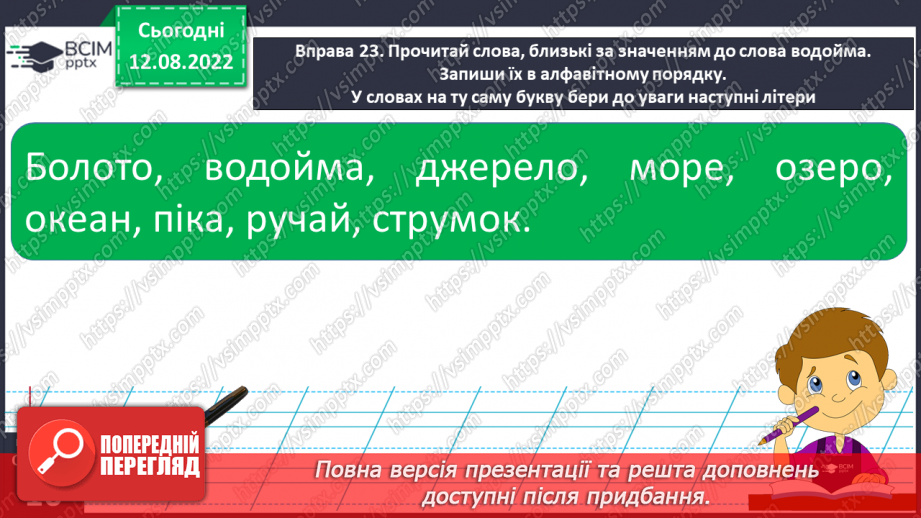 №006 - Алфавіт. Розташування слів (7–9) за алфавітом, орієнтуючись на першу і другу літери.14