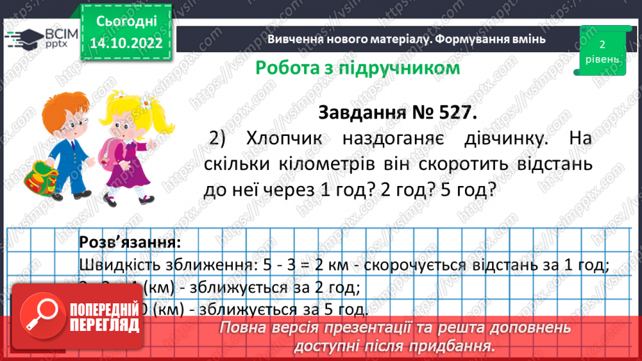 №045 - Розв’язування текстових задач на рух в одному та протилежному напрямку16