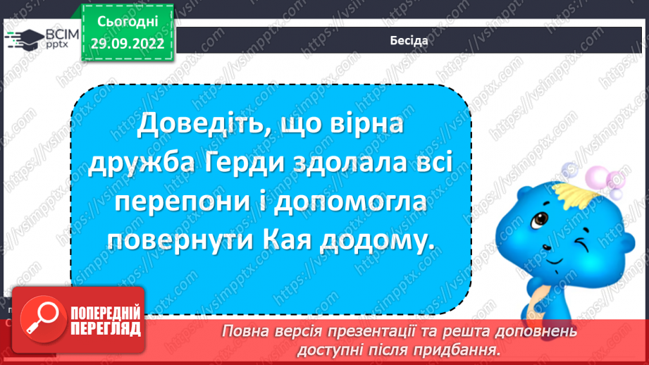 №14 - Ганс Крістіан Андерсен «Снігова королева». Утвердження дружби та вірності. Чарівний світ твору.23