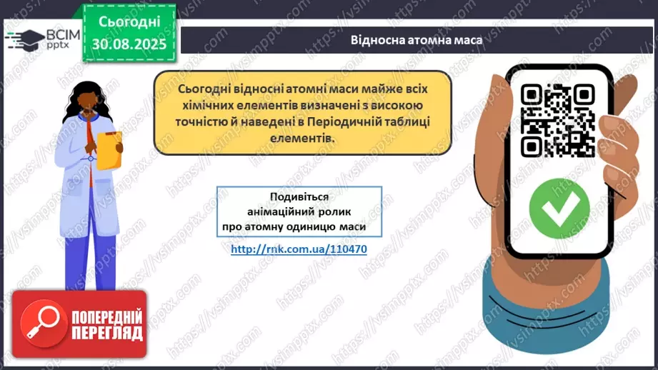 №04 - П/О. ГР2, ГР3. Відносна атомна маса та відносна молекулярна маса.13 №04 - П/О. ГР2, ГР3. Відносна атомна маса та відносна молекулярна маса.13