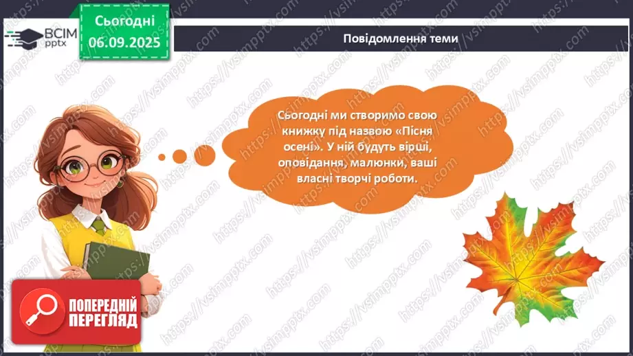 №03 - Проєктна робота виготовлення книжки «Пісня осені».11 №03 - Проєктна робота виготовлення книжки «Пісня осені».11