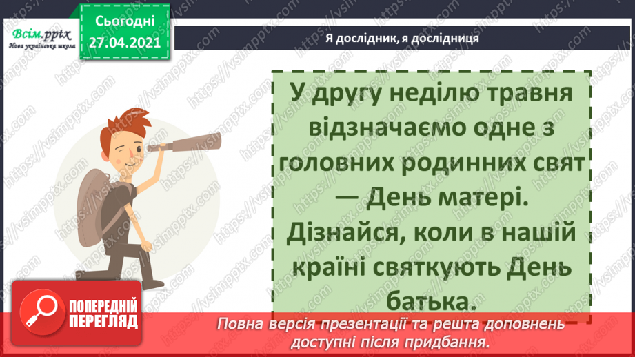 №057 - Батьки — найрідніші люди па землі. С. Дерманський «Віршик для мами». О. Попов «Хто це?»22