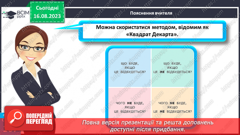№29 - Планування людиною своїх життєвих цілей. Як приймаються рішення.12 №29 - Планування людиною своїх життєвих цілей. Як приймаються рішення.12