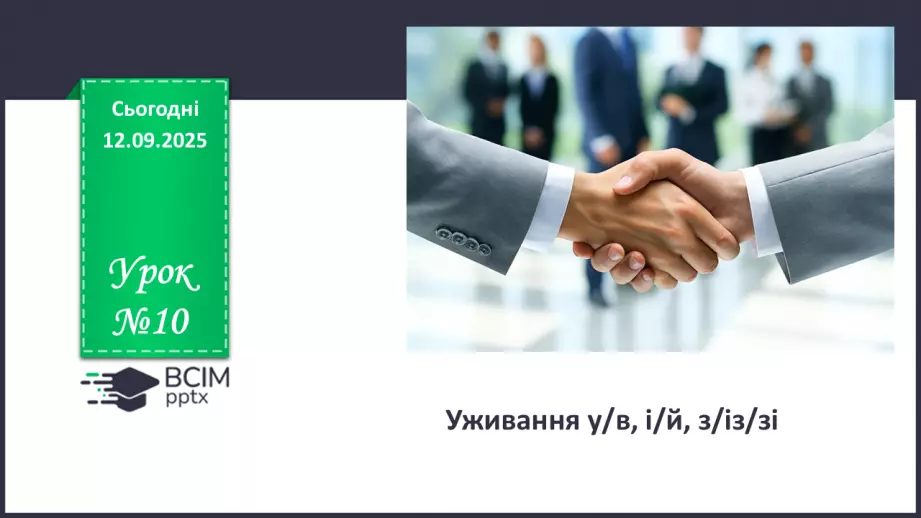 №010 - П/О. ГР1, ГР2, ГР3, ГР4. Уживання у/в, і/й, з/із/зі0 №010 - П/О. ГР1, ГР2, ГР3, ГР4. Уживання у/в, і/й, з/із/зі0