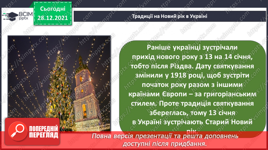 №049-50 - У кожному куточку світу свої традиції і звичаї. Новий рік у різних народів. Різдвяні свята.12 №049-50 - У кожному куточку світу свої традиції і звичаї. Новий рік у різних народів. Різдвяні свята.12