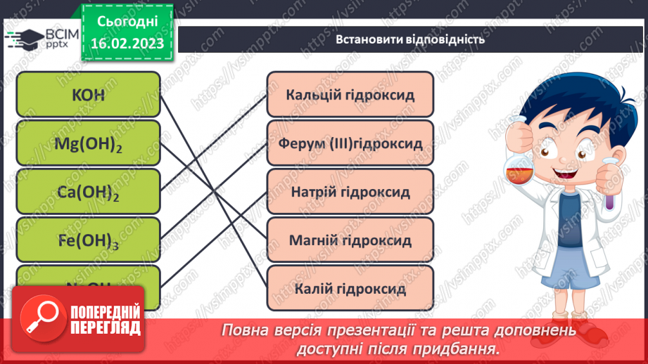 №47 - Робочий семінар №7. Поняття про класи неорганічних сполук.13
