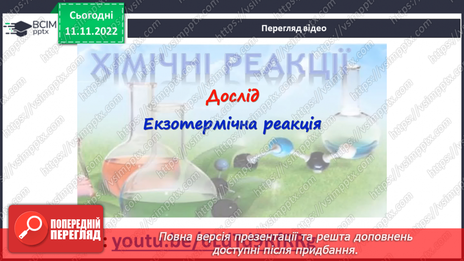 №26 - Тепловий ефект реакції. Екзотермічні та ендотермічні реакції.11 №26 - Тепловий ефект реакції. Екзотермічні та ендотермічні реакції.11