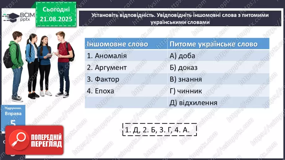 №001 - П/О. ГР1, ГР2, ГР3, ГР4. Вступ. Мова як засіб пізнання, впливу та головна ознака національної ідентичності21 №001 - П/О. ГР1, ГР2, ГР3, ГР4. Вступ. Мова як засіб пізнання, впливу та головна ознака національної ідентичності21