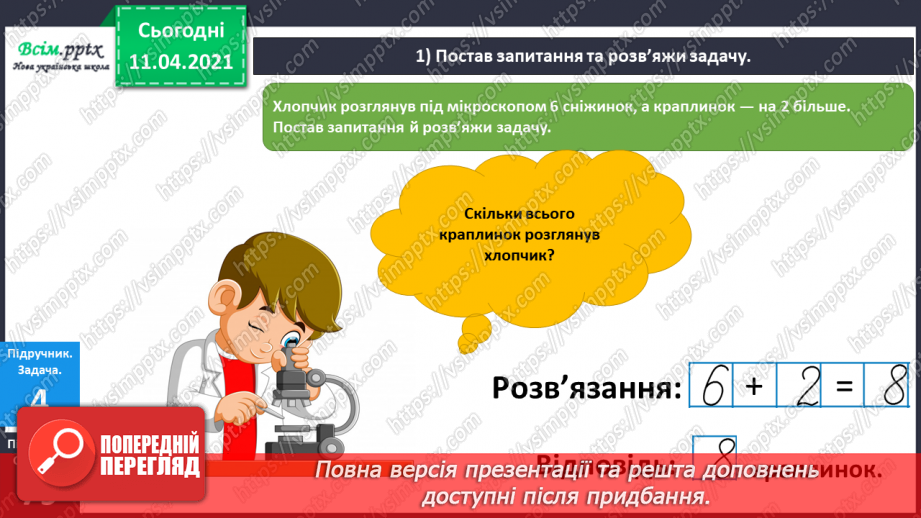 №078 - Десяток. Розв’язування задач на збільшення на кілька одиниць та знаходження невідомого доданку. Вимірювання і креслення відрізків.10