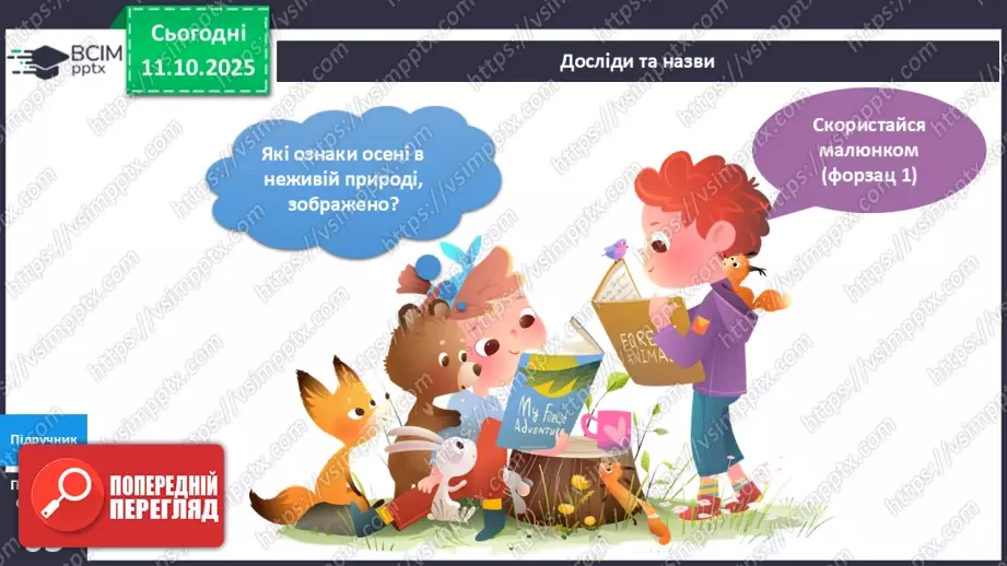 №023 - Ознаки осені в неживій природі.8 №023 - Ознаки осені в неживій природі.8