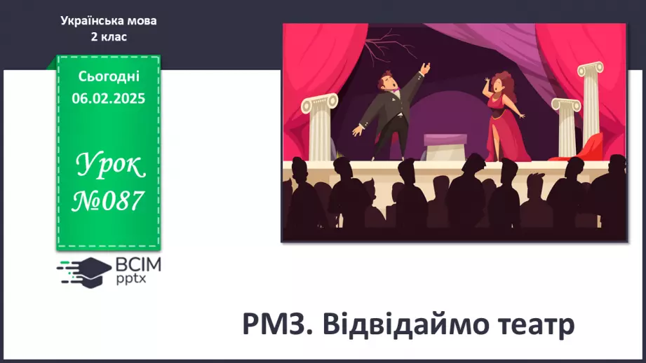 №087 - РМЗ. Відвідаймо театр.0 №087 - РМЗ. Відвідаймо театр.0