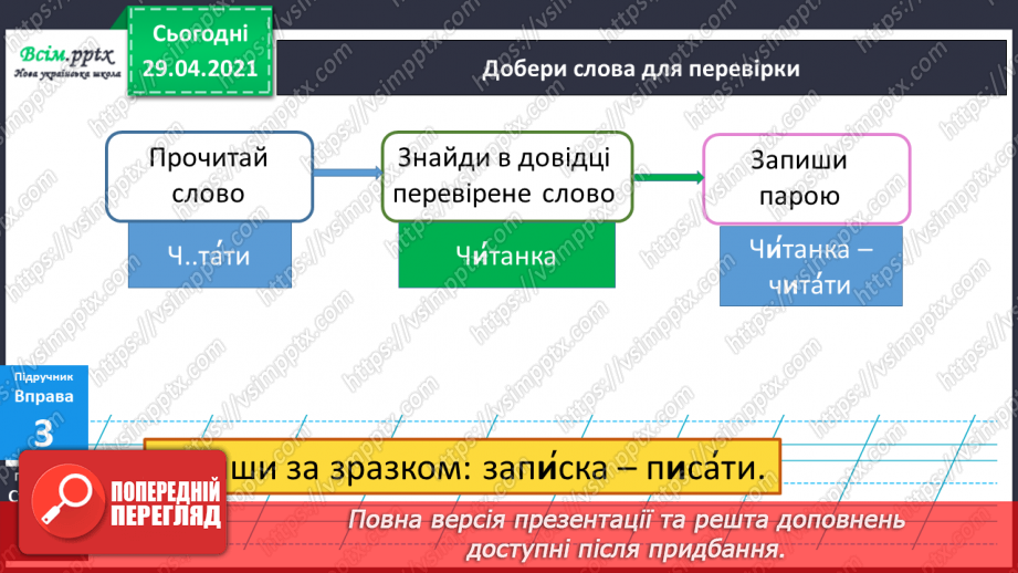 №021 - Наголошені і ненаголошені голосні Правильно пишу. Орфограма. Робота з орфографічним словником9