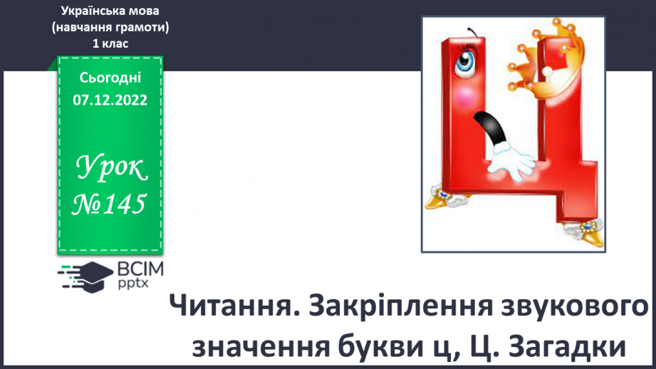 №145 - Читання. Закріплення звукового значення букви ц, Ц. Загадки.0