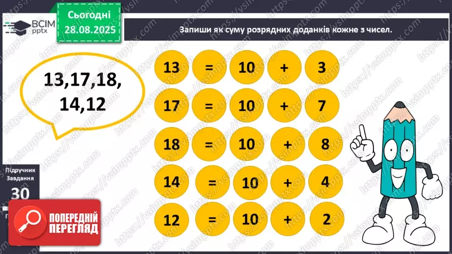 №005 - Повторення вивченого матеріалу. Лічба в межах 20. Нуме¬рація чисел 10-20.10 №005 - Повторення вивченого матеріалу. Лічба в межах 20. Нуме¬рація чисел 10-20.10