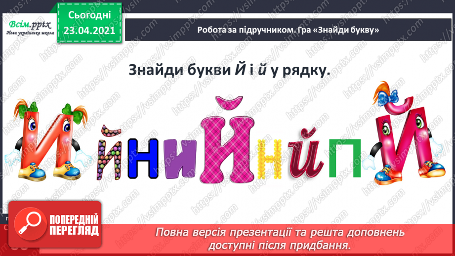 №057 - Звук [й], позначення його буквою «ій» («йот»). Виділення місця букви й у словах. Читання слів, речень.15