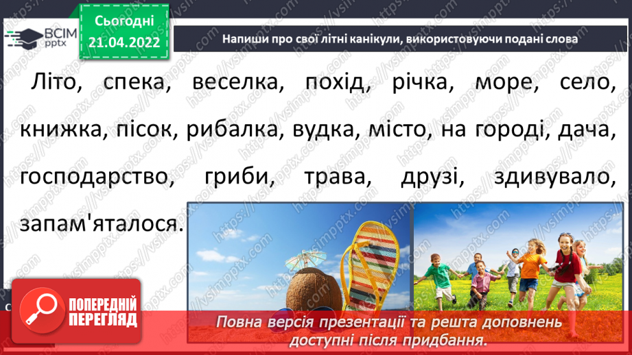 №115 - Розвиток зв’язного мовлення. Створення зв’язної розповіді «Мрії про літні канікули»10