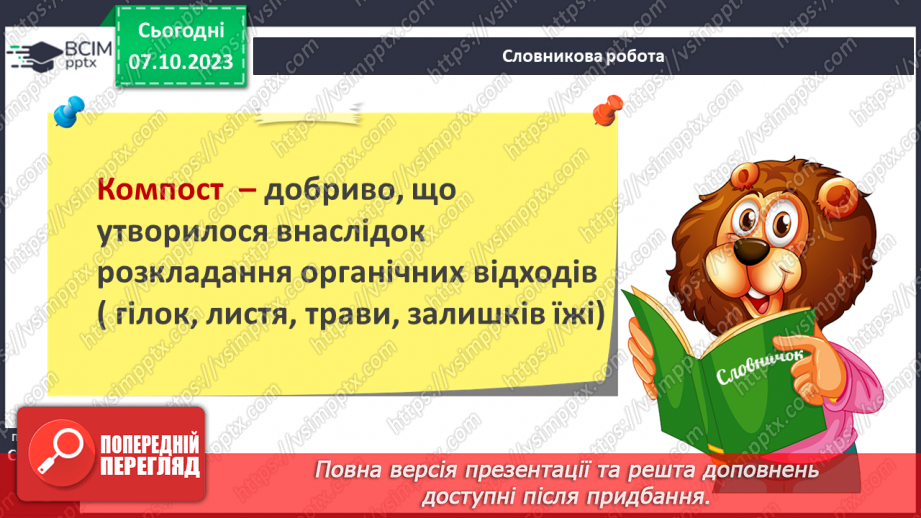 №07 - Небезпеки природного середовища. Загрози у довкіллі та як їх уникнути.21