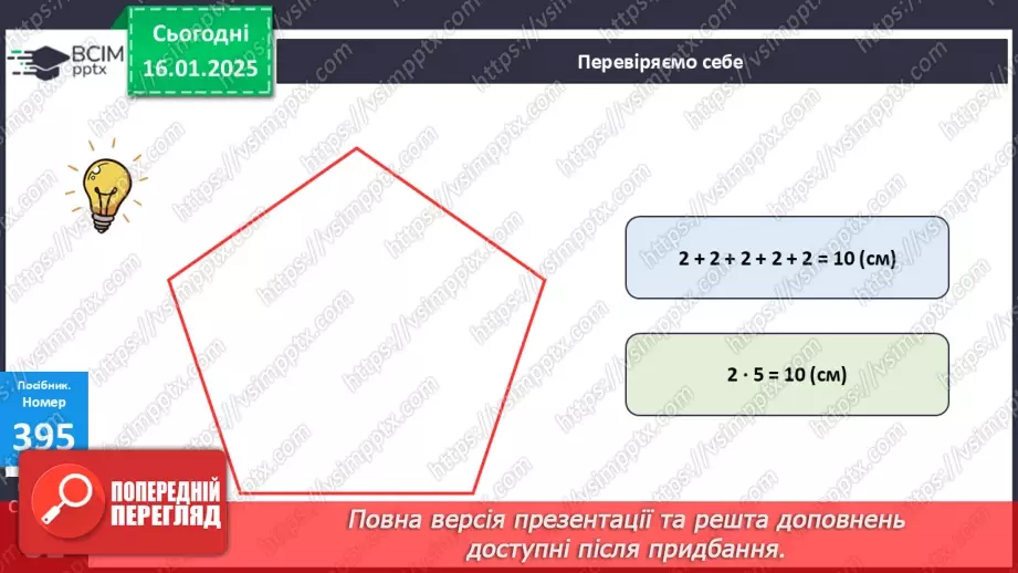 №076 - Складання таблиці множення на 3. Розв’язування задач.24