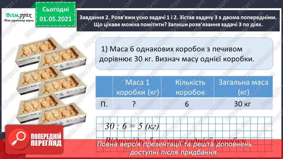 №097 - Знайомимось  із задачами на знаходження четвертого пропорційного11 №097 - Знайомимось  із задачами на знаходження четвертого пропорційного11