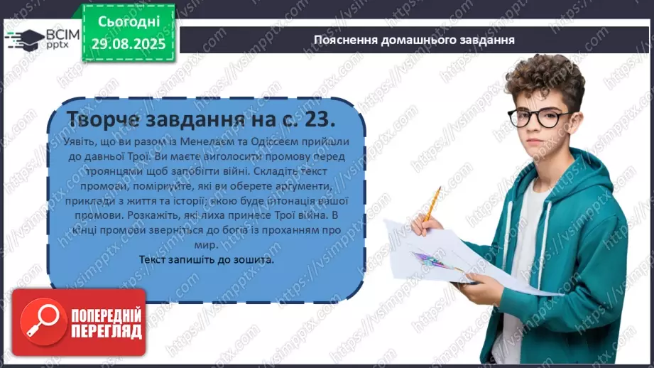 №03 - П/О ГР1, ГР2, ГР3, ГР4 Відображення історичних подій у міфах троянського циклу. Ключові образи та символи циклу.25 №03 - П/О ГР1, ГР2, ГР3, ГР4 Відображення історичних подій у міфах троянського циклу. Ключові образи та символи циклу.25
