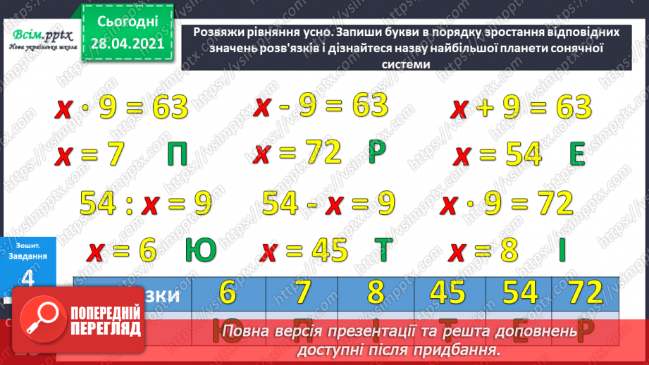 №042 - Складання задач за короткими записами. Задачі на різницеве порівняння двох остач. Складання схем за рівняннями.31 №042 - Складання задач за короткими записами. Задачі на різницеве порівняння двох остач. Складання схем за рівняннями.31