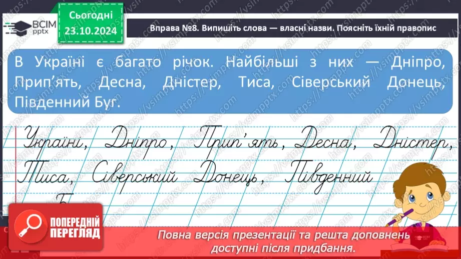 №037 - Розрізняю слова, які є загальними і власними назвами. Напи­сання власних назв із великої букви.10