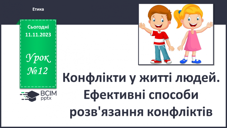 №12 - Конфлікти у житті людей. Ефективні способи розв'язання конфліктів.0